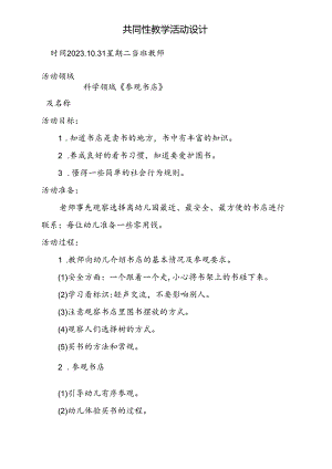 共同性教学活动设计教案第三周10.31docx.docx