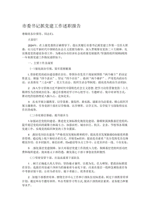 市委书记抓党建工作述职报告.docx
