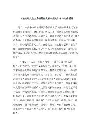 （12篇）《整治形式主义为基层减负若干规定》学习心得领悟（精选）.docx
