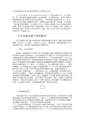 开关电源电磁干扰与出现电感啸叫声音的解决方法.docx