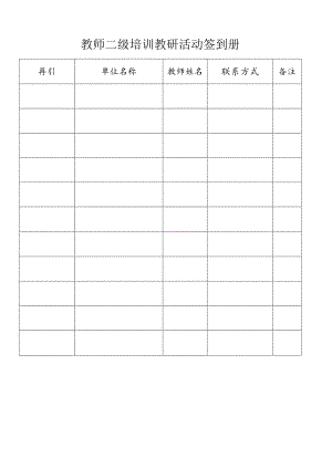教师二级培训教研活动签到册.docx