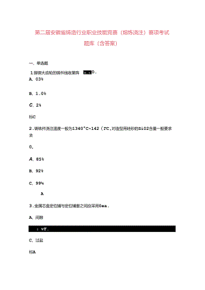 第二届安徽省铸造行业职业技能竞赛（熔炼浇注）赛项考试题库（含答案）.docx