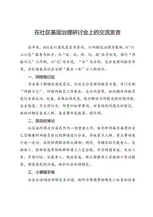 在社区基层治理研讨会上的交流发言.docx