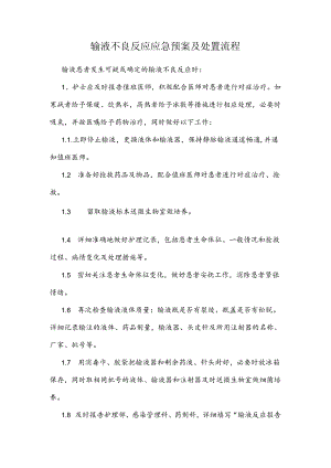 输液不良反应应急预案及处置流程.docx