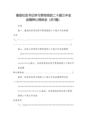 基层社区书记学习贯彻党的二十届三中全会精神心得体会【7篇】.docx