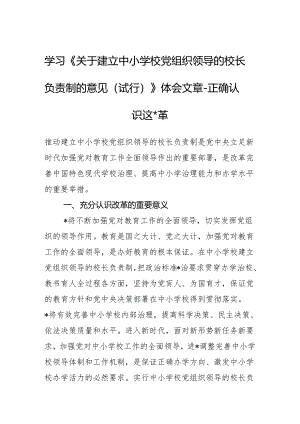 学习《关于建立中小学校党组织领导的校长负责制的意见（试行）》体会文章－正确认识这一改革.docx