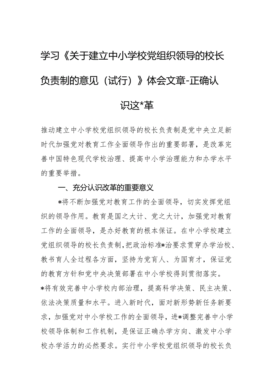 学习《关于建立中小学校党组织领导的校长负责制的意见(试行)》体会文章-正确认识这一改革.docx_第1页