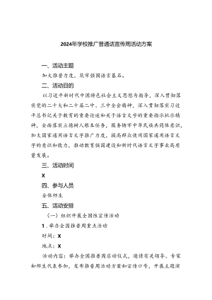 （6篇）2024年学校推广普通话宣传周活动方案选择集合.docx