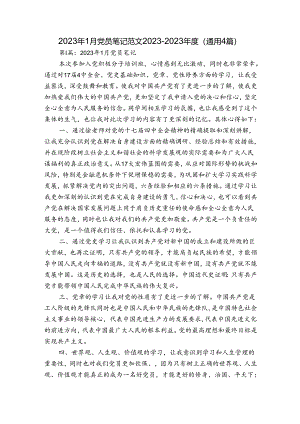 2023年1月党员笔记范文2023-2023年度(通用4篇).docx