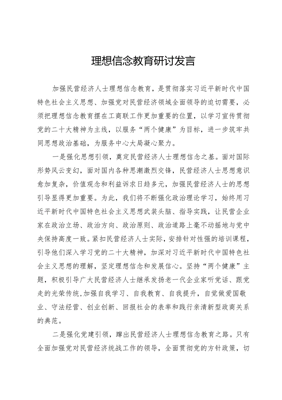 理想信念教育研讨发言.docx_第1页