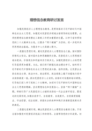 理想信念教育研讨发言.docx