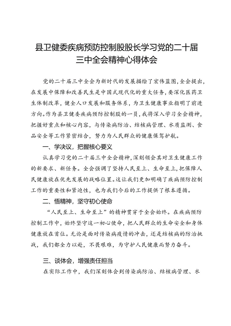 县卫健委疾病预防控制股股长学习党的二十届三中全会精神心得体会.docx_第1页