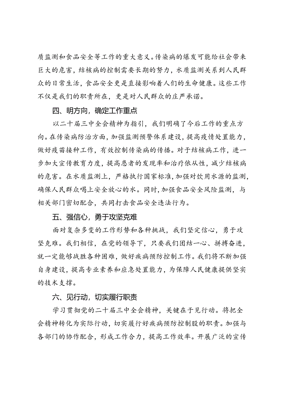 县卫健委疾病预防控制股股长学习党的二十届三中全会精神心得体会.docx_第2页