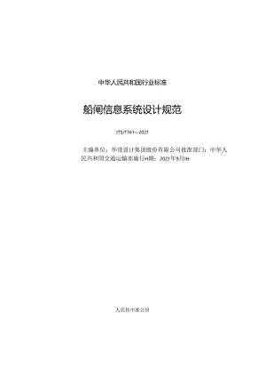船闸信息系统设计规范JTS-T+161-2021.docx