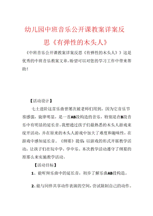 幼儿园中班音乐公开课教案详案反思《有弹性的木头人》.docx