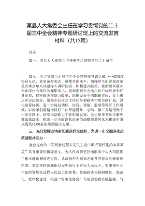 （15篇）某县人大常委会主任在学习贯彻党的二十届三中全会精神专题研讨班上的交流发言材料（精选）.docx