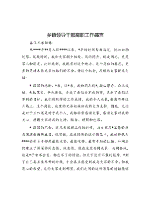 乡镇领导干部离职工作感言.docx
