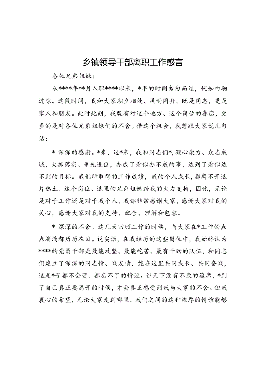 乡镇领导干部离职工作感言.docx_第1页