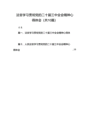 （10篇）法官学习贯彻党的二十届三中全会精神心得体会详细精编.docx