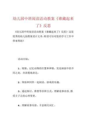 幼儿园中班阅读活动教案《谁藏起来了》反思.docx