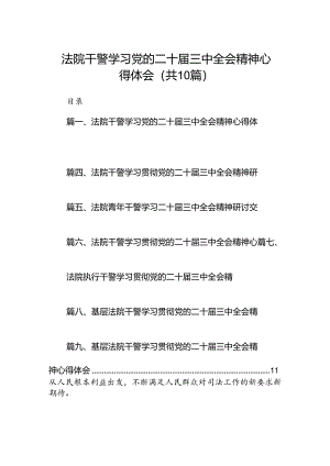 （10篇）法院干警学习党的二十届三中全会精神心得体会精选.docx