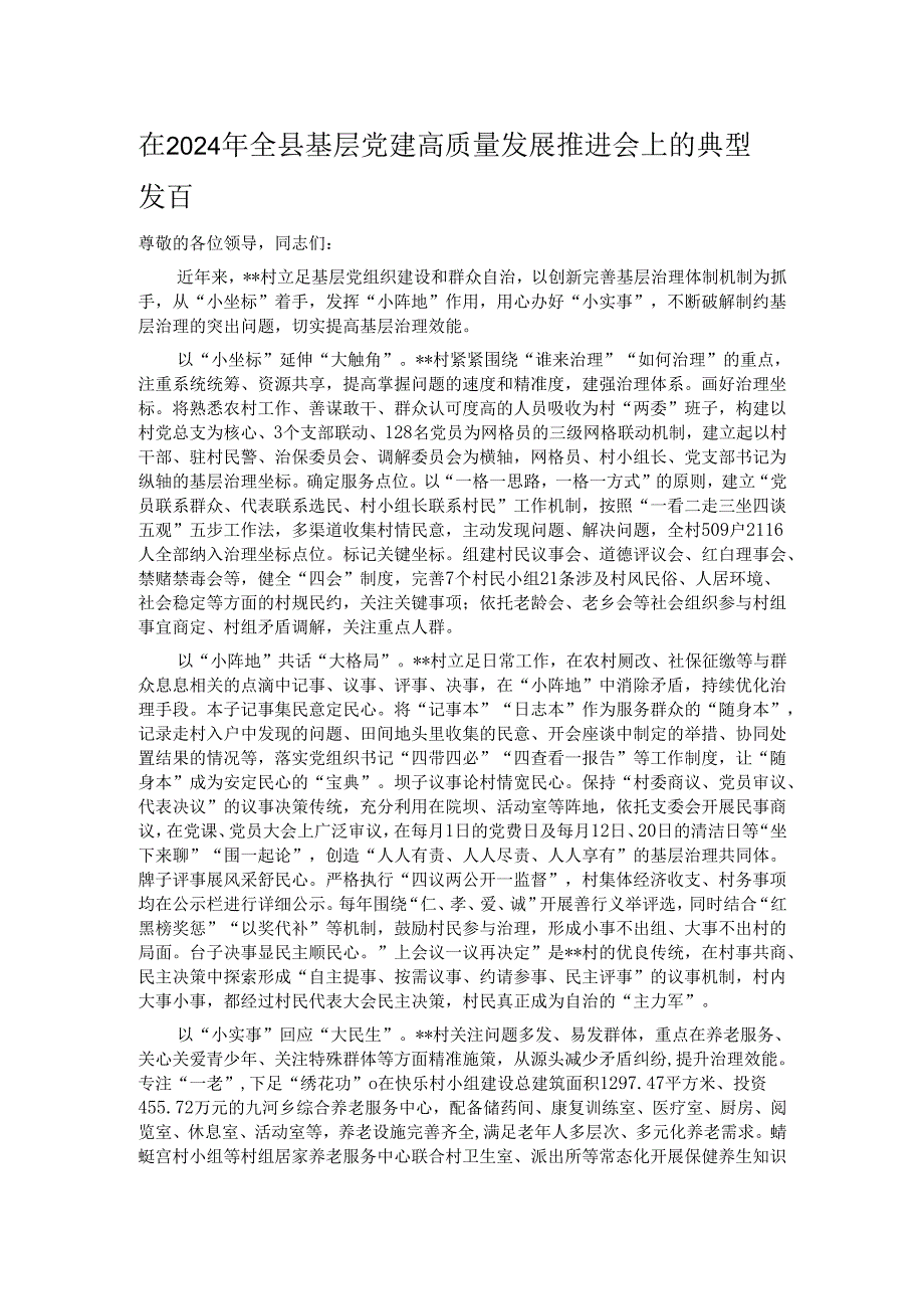在2024年全县基层党建高质量发展推进会上的典型发言.docx_第1页