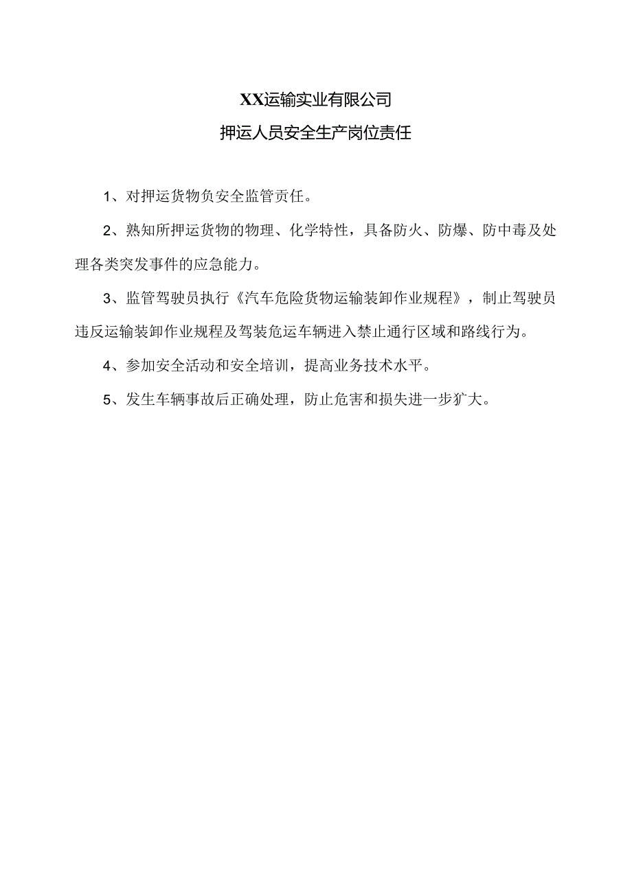 XX运输实业有限公司押运人员安全生产岗位责任（2024年）.docx_第1页