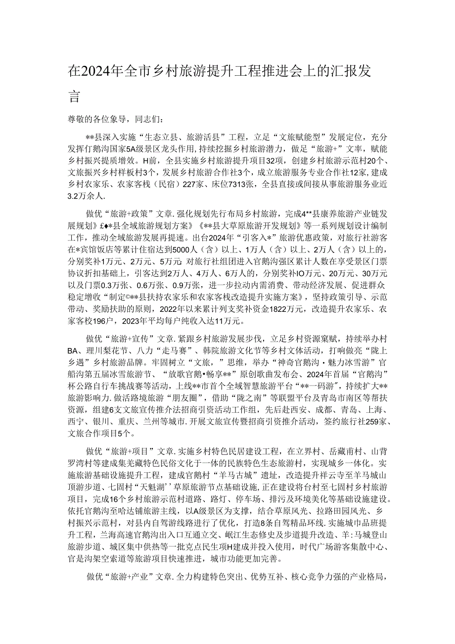 在2024年全市乡村旅游提升工程推进会上的汇报发言.docx_第1页