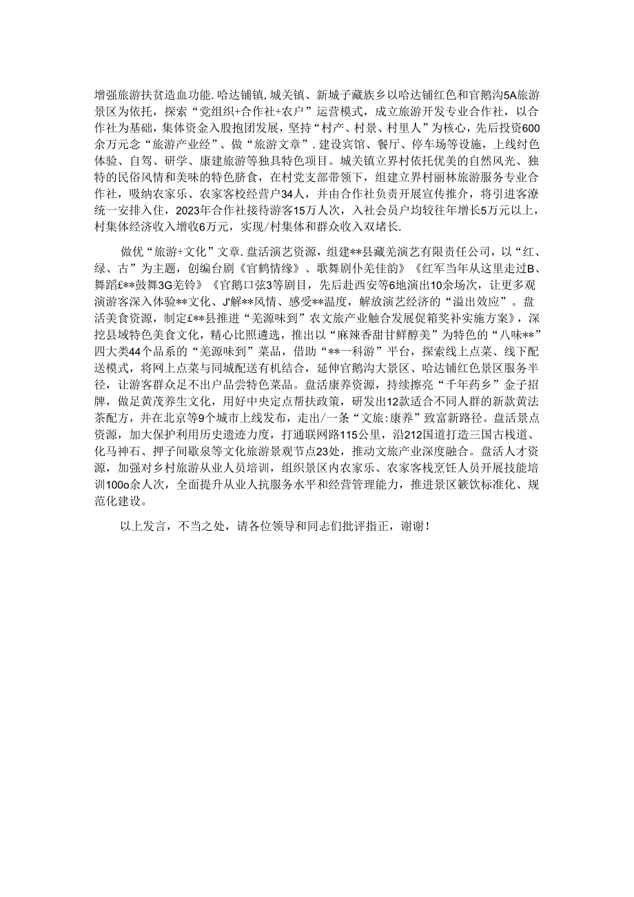在2024年全市乡村旅游提升工程推进会上的汇报发言.docx_第2页
