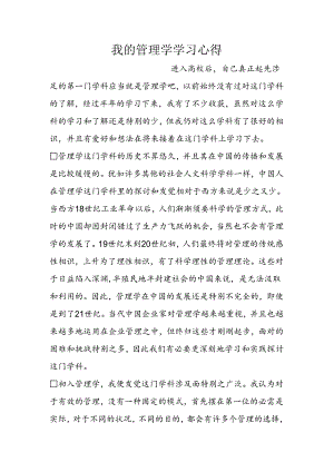 我的管理学学习心得.docx