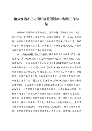 群众身边不正之风和腐败问题集中整治工作总结.docx