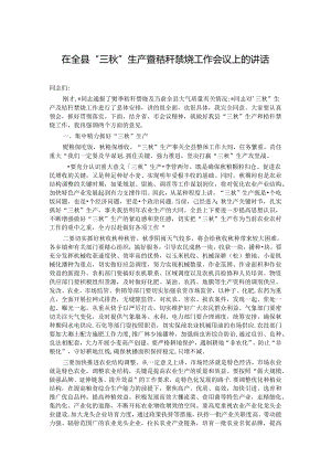 在全县“三秋”生产暨秸秆禁烧工作会议上的讲话.docx