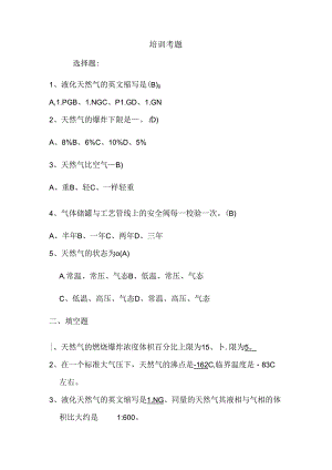 LNG加气站培训考题.docx