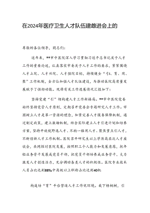 在2024年医疗卫生人才队伍建设推进会上的汇报发言范文.docx