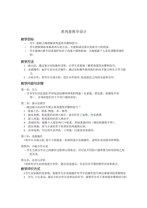 劳动课煮鸡蛋教学设计.docx