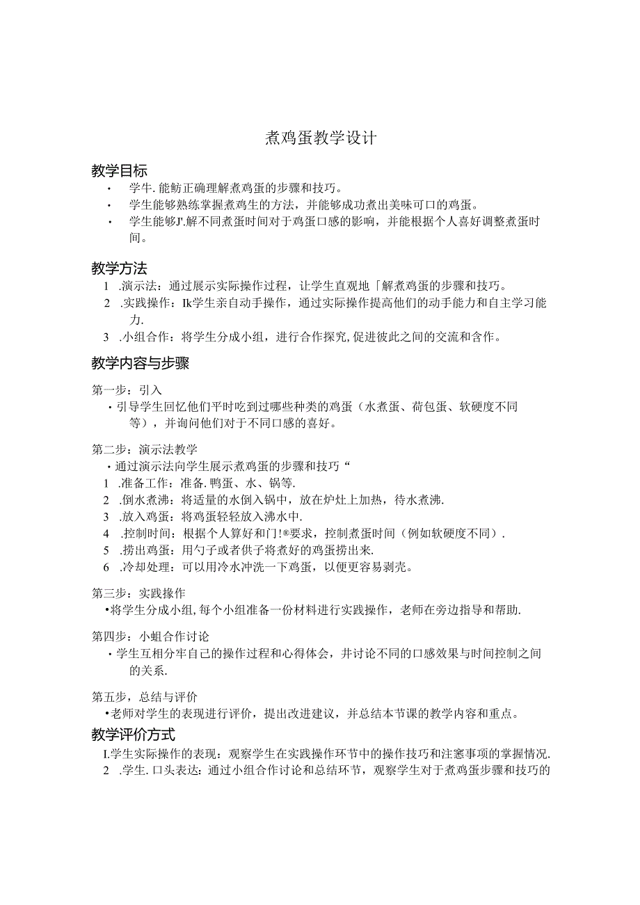 劳动课煮鸡蛋教学设计.docx_第1页