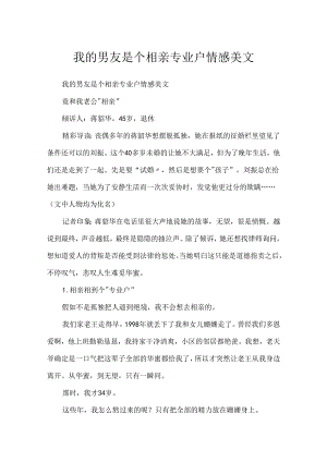 我的男友是个相亲专业户情感美文.docx