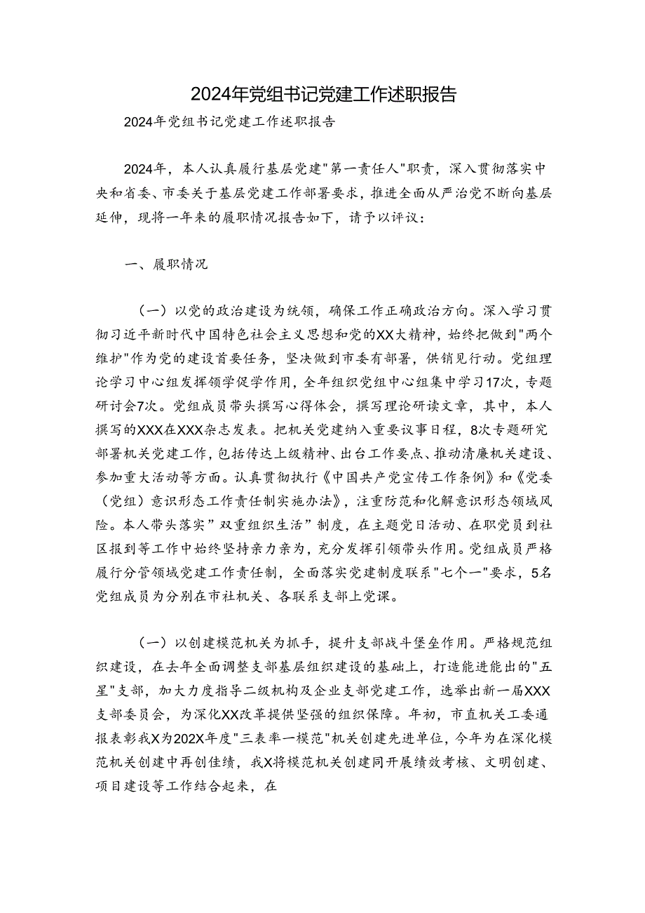 2024年党组书记党建工作述职报告.docx_第1页
