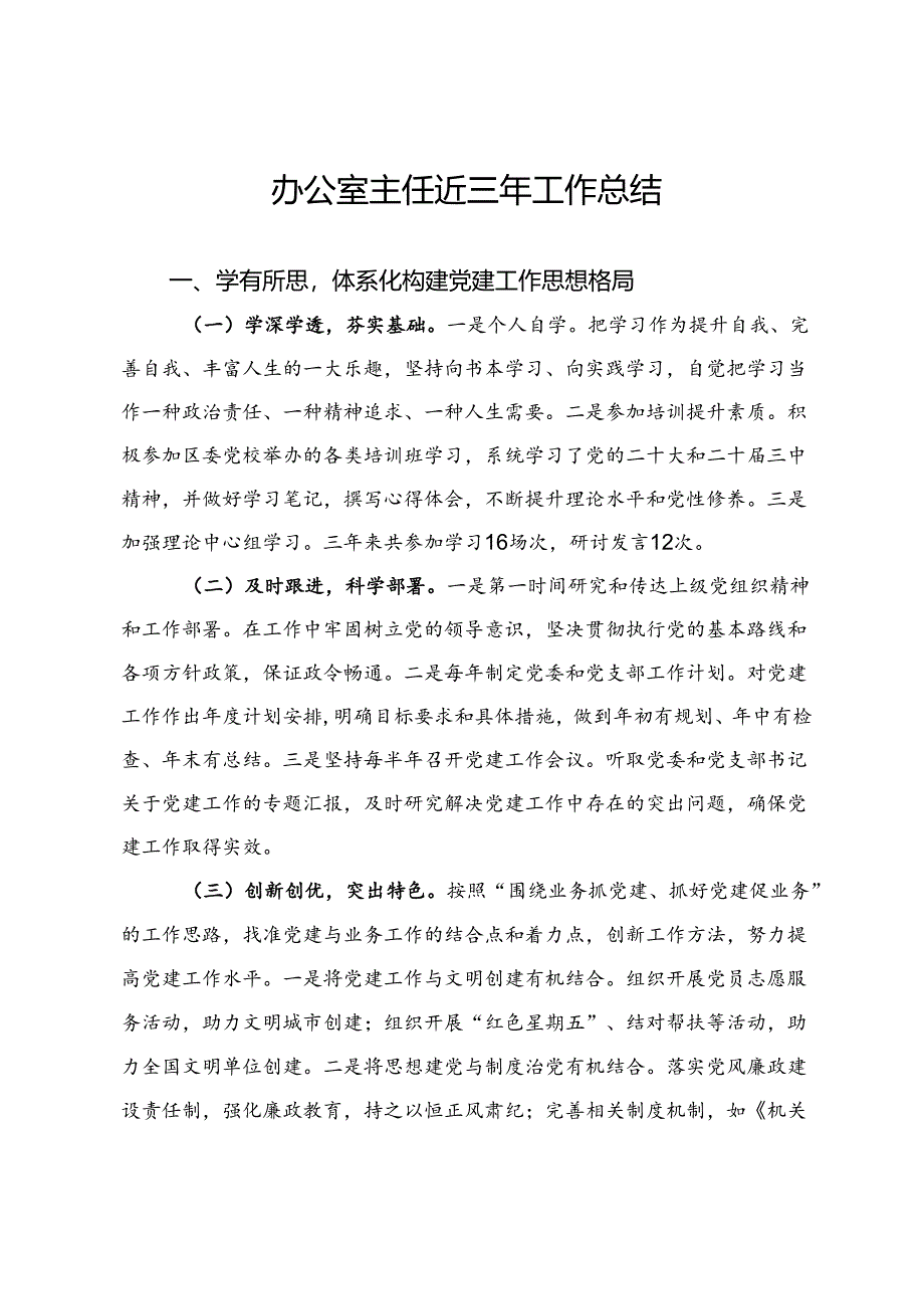 办公室主任近三年个人工作总结.docx_第1页