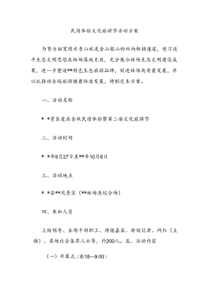 民宿体验文化旅游节活动方案.docx