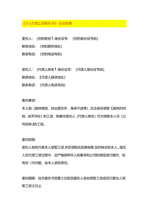 《个人代领工资委托书》-企业管理.docx