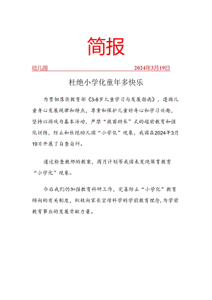 幼儿园去“小学化”活动简报.docx