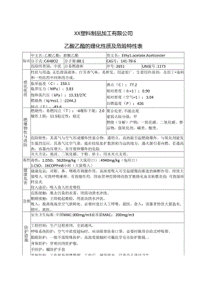 XX塑料制品加工有限公司乙酸乙酯的理化性质及危险特性表（2024年）.docx