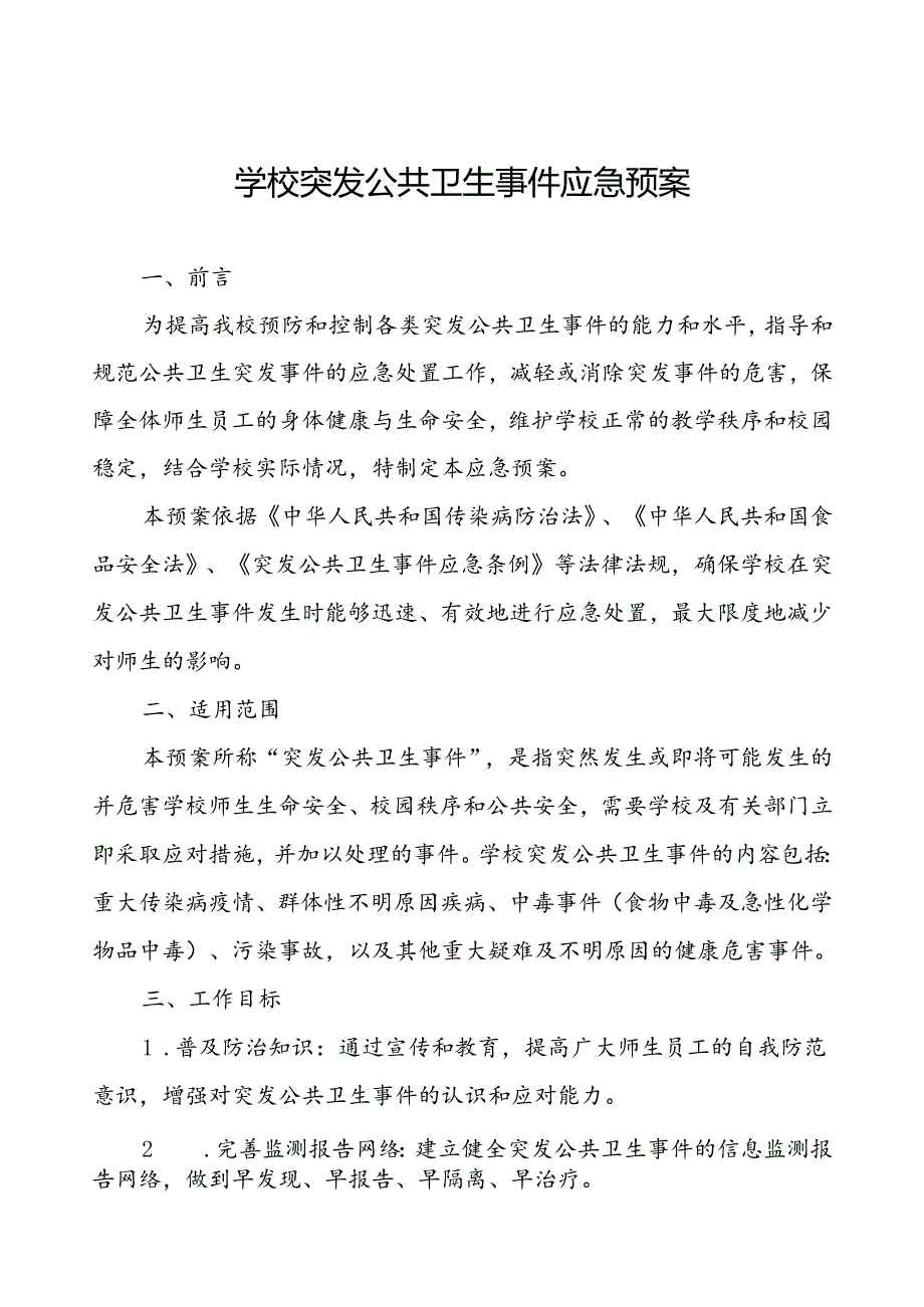 2024年学校突发公共卫生事件应急预案优秀范文.docx_第1页