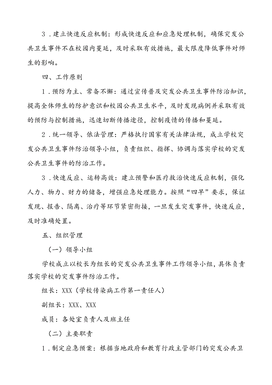 2024年学校突发公共卫生事件应急预案优秀范文.docx_第2页