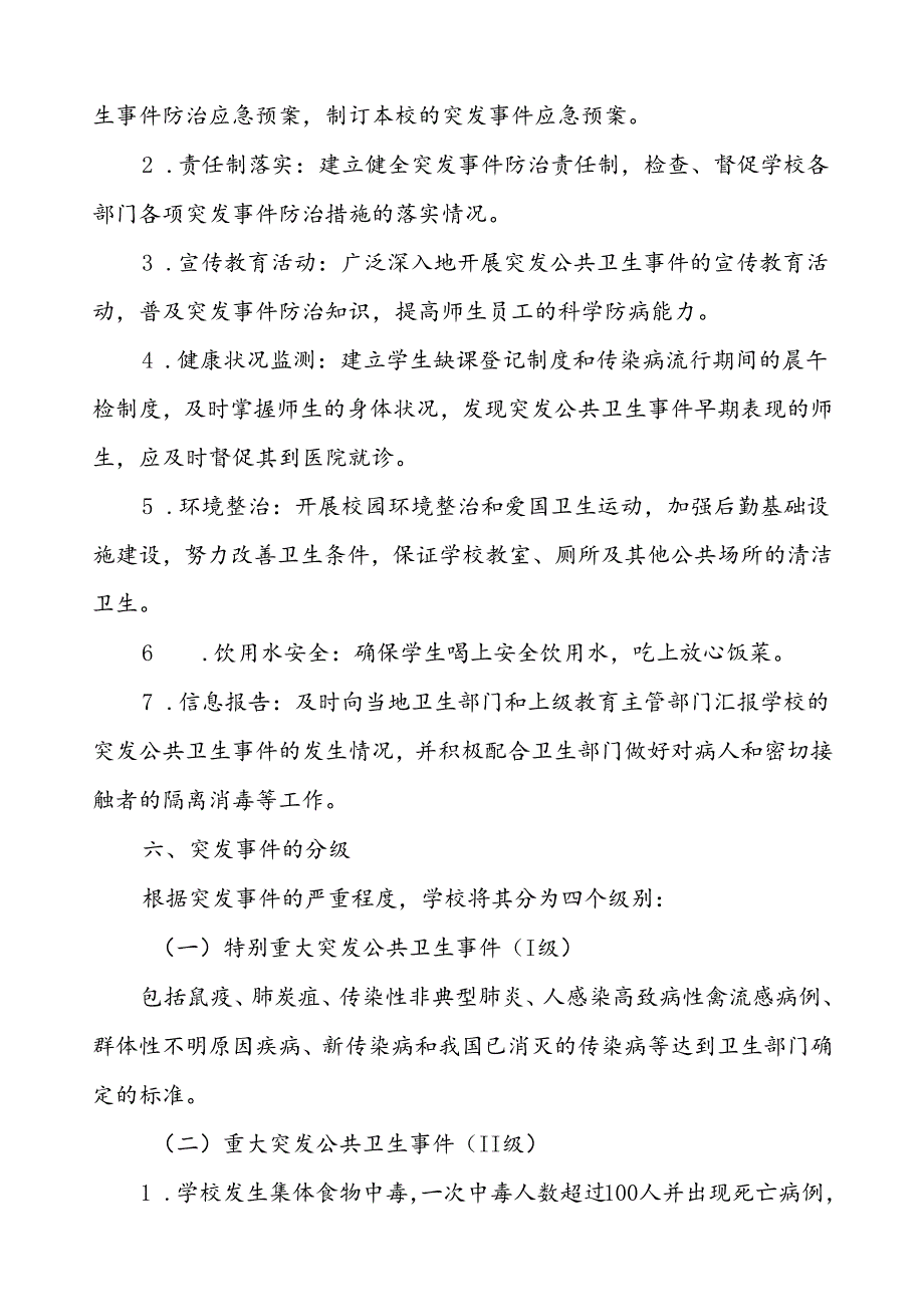 2024年学校突发公共卫生事件应急预案优秀范文.docx_第3页