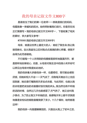 我的母亲记叙文作文800字.docx