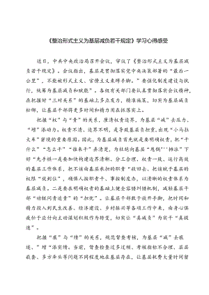 (五篇)《整治形式主义为基层减负若干规定》学习心得感受（精选）.docx
