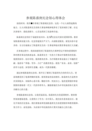 参观陈嘉庚纪念馆心得体会.docx