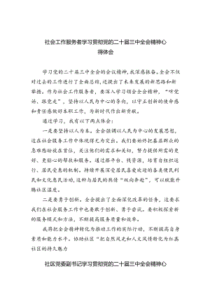 （9篇）社会工作服务者学习贯彻党的二十届三中全会精神心得体会范文.docx